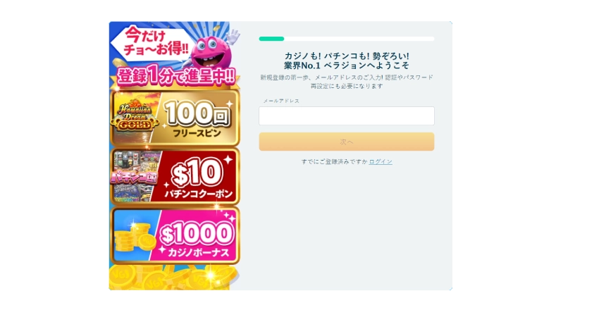 ベラジョンカジノ登録